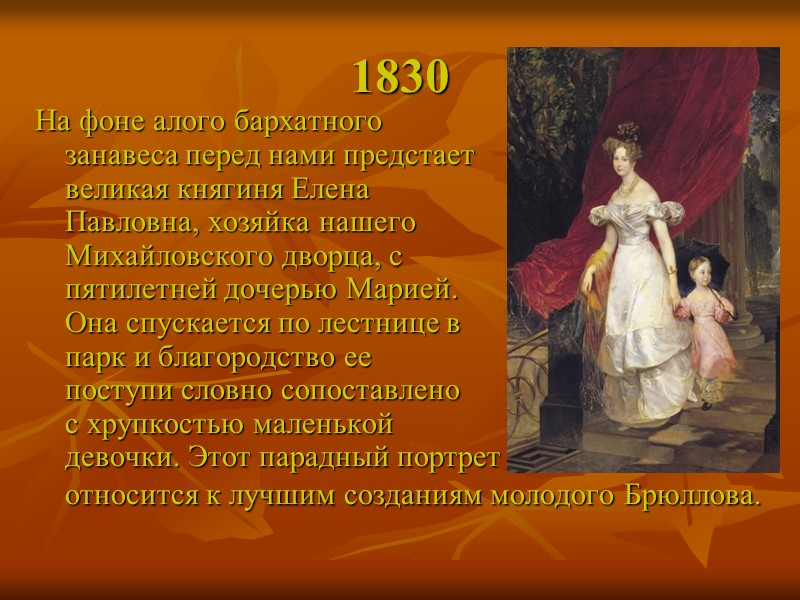 1830 На фоне алого бархатного         